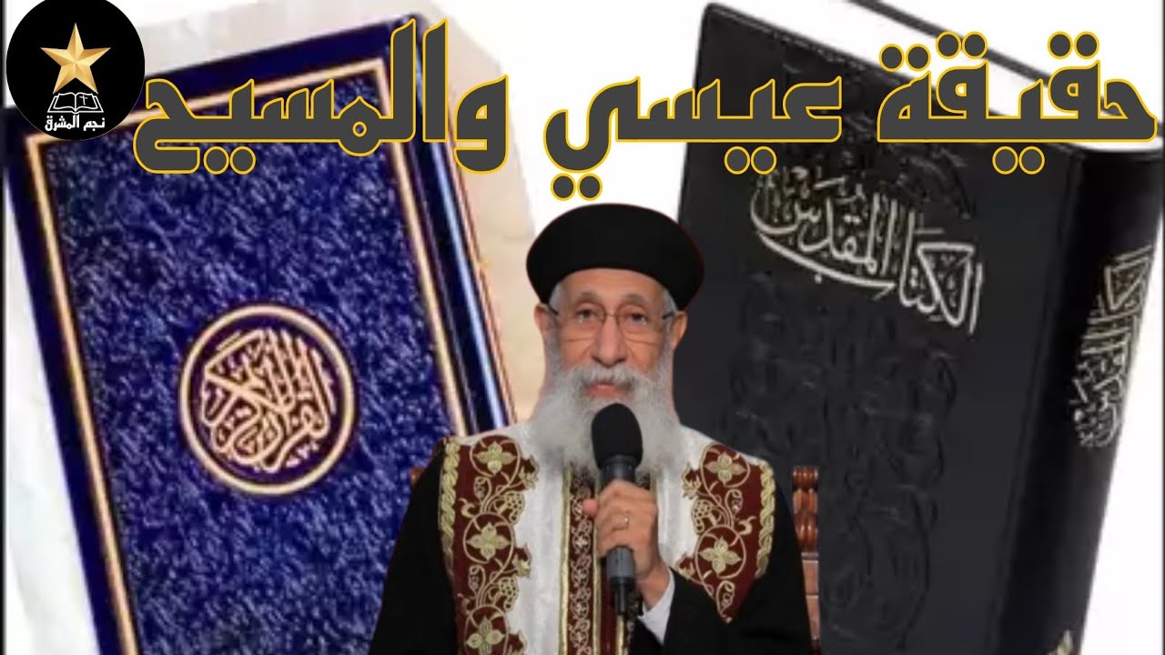 الفرق بين عيسى في القرآن والمسيح في الإنجيل | الحقيقة الكاملة – أبونا ارميا بولس