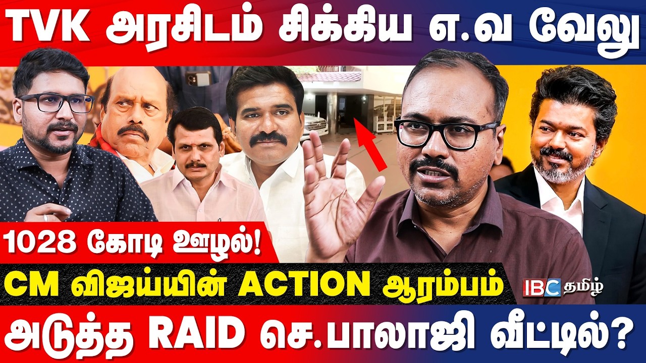 DMK ஊழல்கள்! CM விஜயை சந்திக்க திட்டம்!ஆதாரம் READY-உடைக்கும் Arappor Jayaraman | EV Velu |IBC Tamil