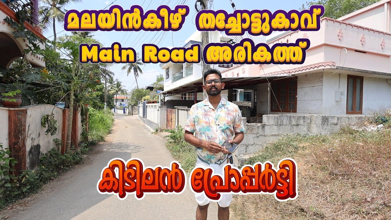 Trivandrum Thachottukavu Main Roadന് സമീപം കുറഞ്ഞ വിലക്ക് കിടിലൻ Property Contact No:+91 98470 20007