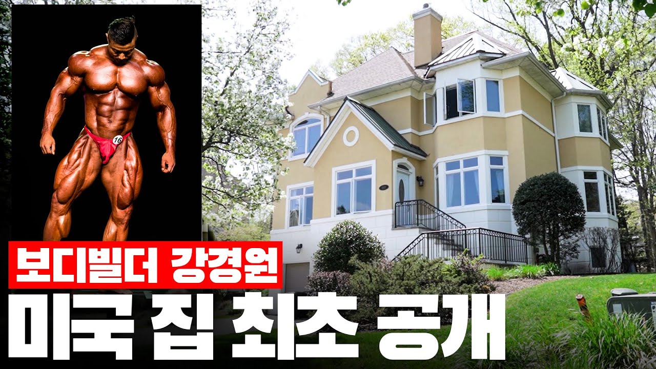 레전드 보디빌더의 미국 3층 하우스 l  방 5개,  화장실 5개! 홈짐 포함! 룸 투어