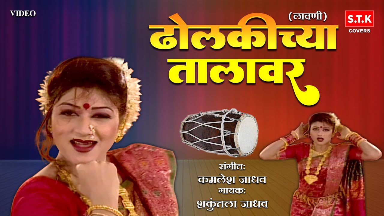Dholkichya Talavar | Lavni | ढोलकीच्या तालावर | लावणी | STK