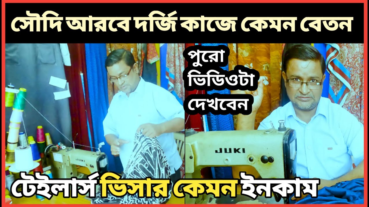 সৌদি আরবে দর্জি কাজে কেমন ইনকাম। টেইলার্স ভিসার কেমন বেতন | সৌদি আরব দর্জির কাজ ইনকাম বেশি | tailor.
