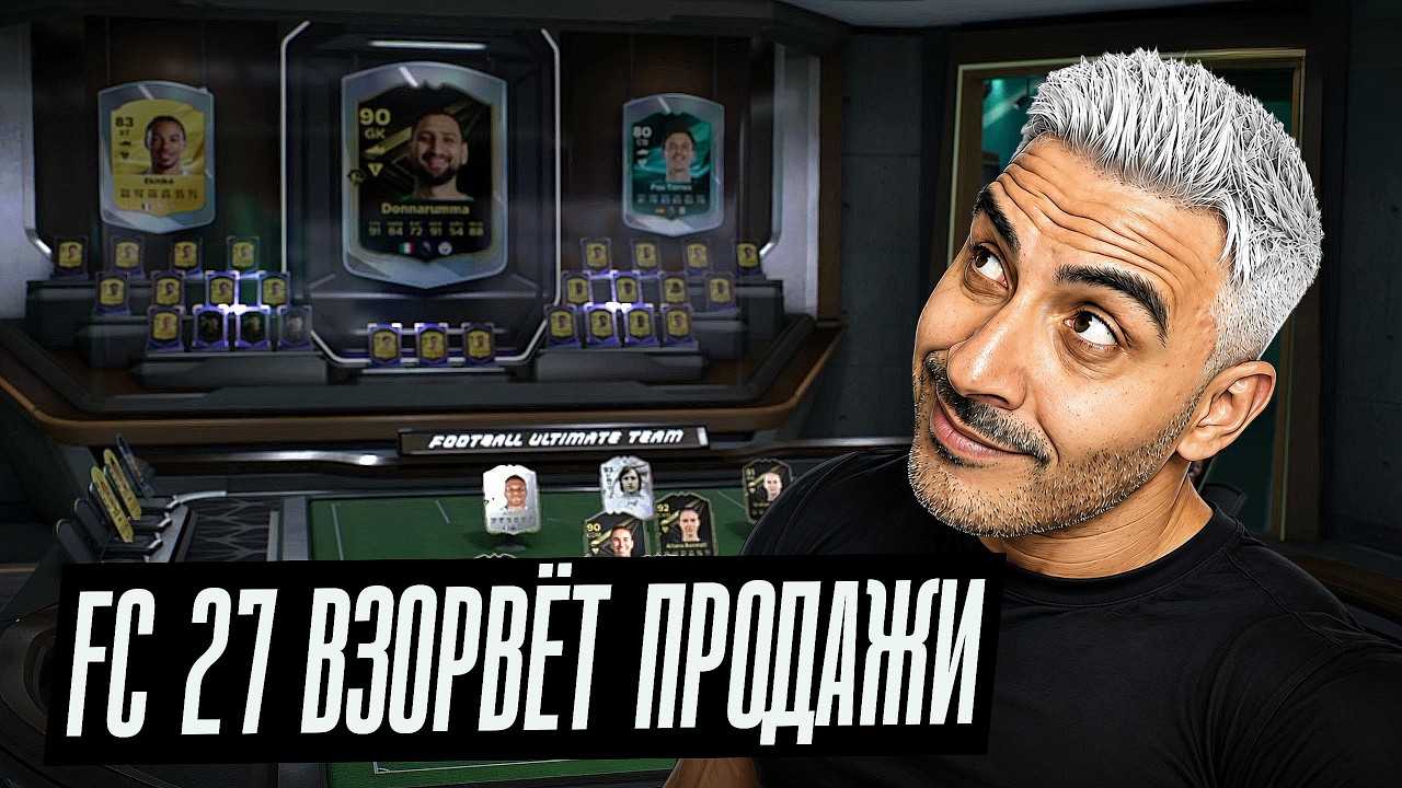 EA FC 27 ОБРЕЧЕНА НА УСПЕХ &mdash; И ГЕЙМПЛЕЙ ТУТ ВООБЩЕ НИ ПРИ ЧЁМ