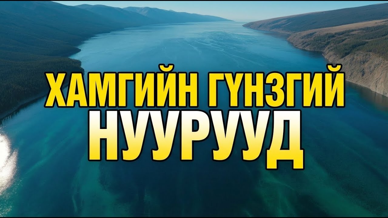 Хамгийн гүнзгий нууруудын ИТГЭМЭЭРГҮЙ БАРИМТУУД