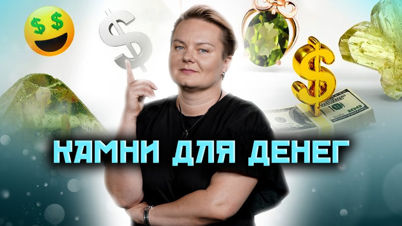 Как разбогатеть? Какие камни привлекут богатство? @Анастасия Казачок