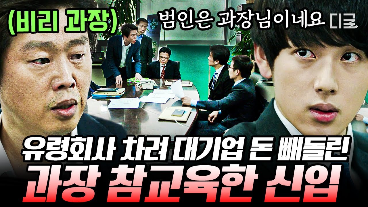 [#미생] (60분) 회사 물 흐리는 비리 박과장 허점 찾아 유령 회사 밝히는 장그래🧐 박과장이 비리를 시작한 이유 | #나중에또볼동영상