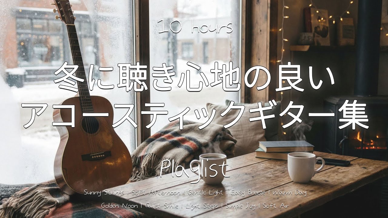 [プレイリスト] 冬に聴きたい、心温まる感性アコースティックギター｜10時間｜広告なし