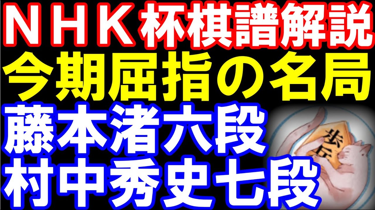 【NHK杯棋譜解説】今期屈指の名局！藤本渚六段ｰ村中秀史七段　勝者が藤井七冠ｰ羽生九段戦勝者と対戦　第75回NHK杯テレビ将棋トーナメント