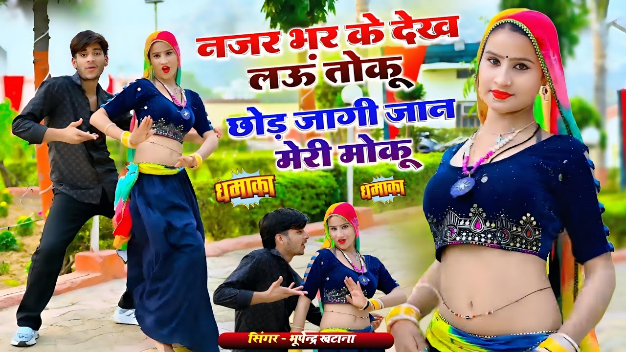 नजर भर के देख लऊं तोकू || Najar Bhar Ke Dekh Lau Toku || Bhupendra Khatana Latest New Rasiya 2026