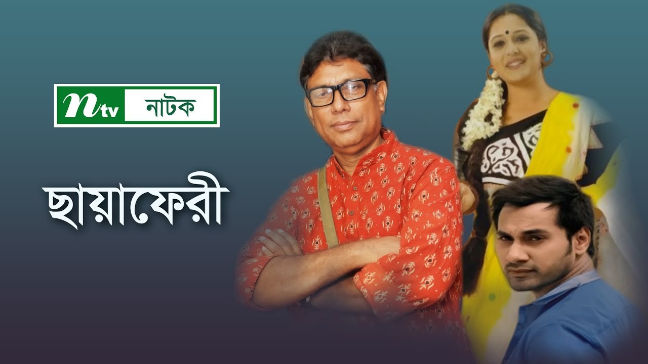 Chaya Fery | ছায়াফেরী | Aupee Karim | Shajal | Afzal Hossain | NTV Telefilm