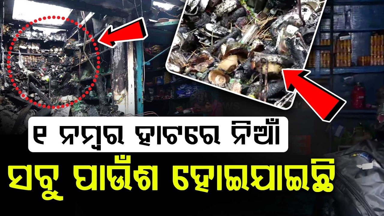 ସବୁ ପାଉଁଶ... | Bhubaneswar Unit-1 Market Fire | 2 Shops Gutted, Huge Loss Reported | Argus News