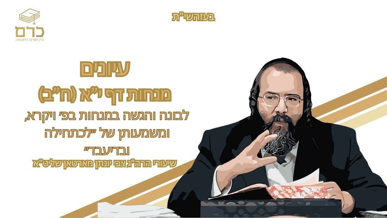 עיונים מנחות דף י"א (ח"ב) | לבונה והגשה במנחות בפ׳ ויקרא, ומשמעותן של המונחים ״לכתחילה ובדיעבד״