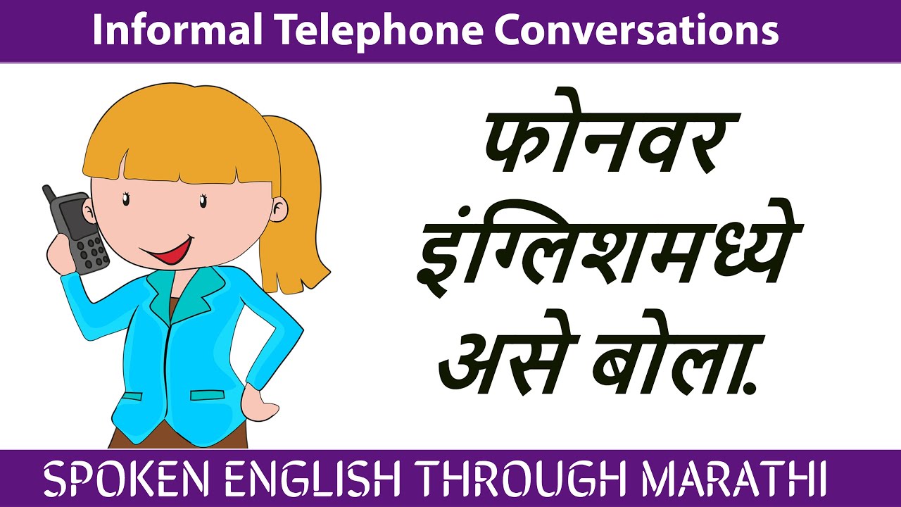 फोनवर फटाफट इंग्रजीत बोला.Telephone Informal conversations -sentences/phrases