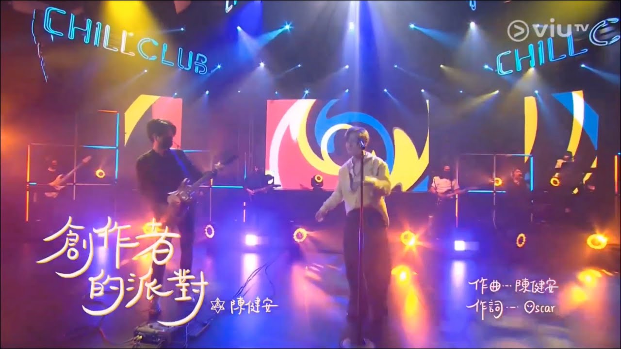 【Chill Club】陳健安 - 創作者的派對