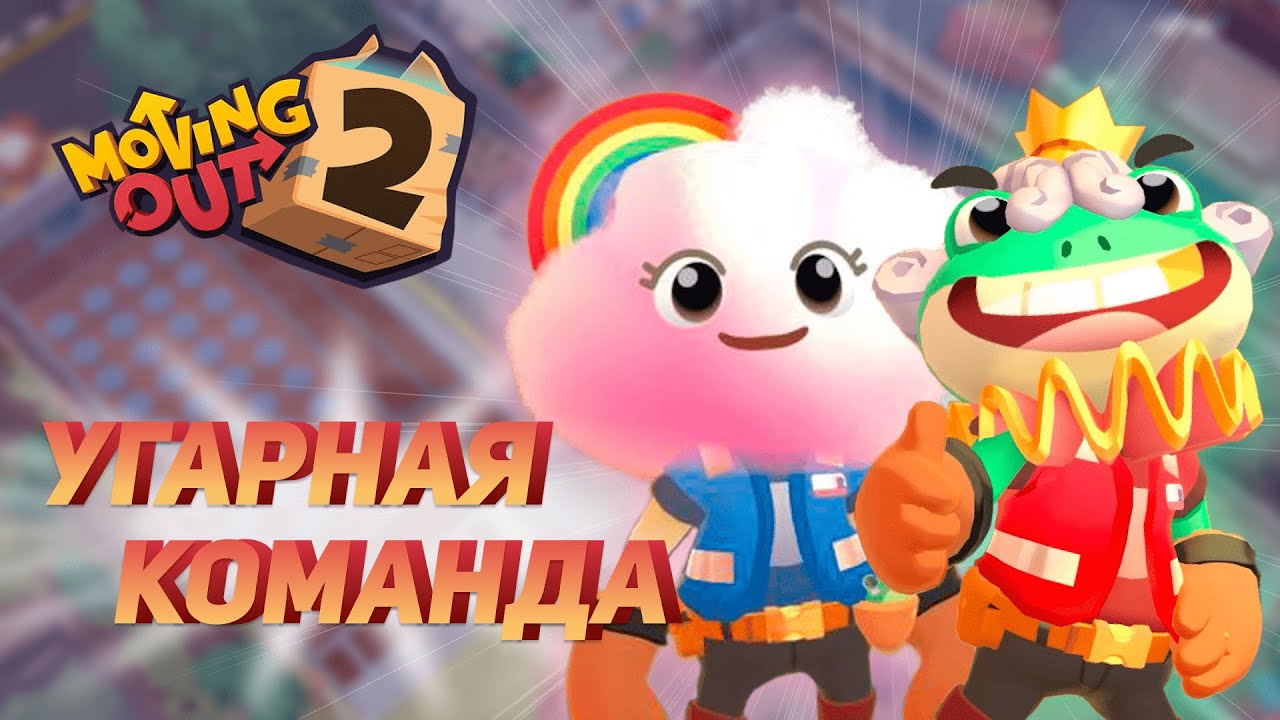 БЕЗУМНЫЕ ГРУЗЧИКИ | Moving Out 2 COOP