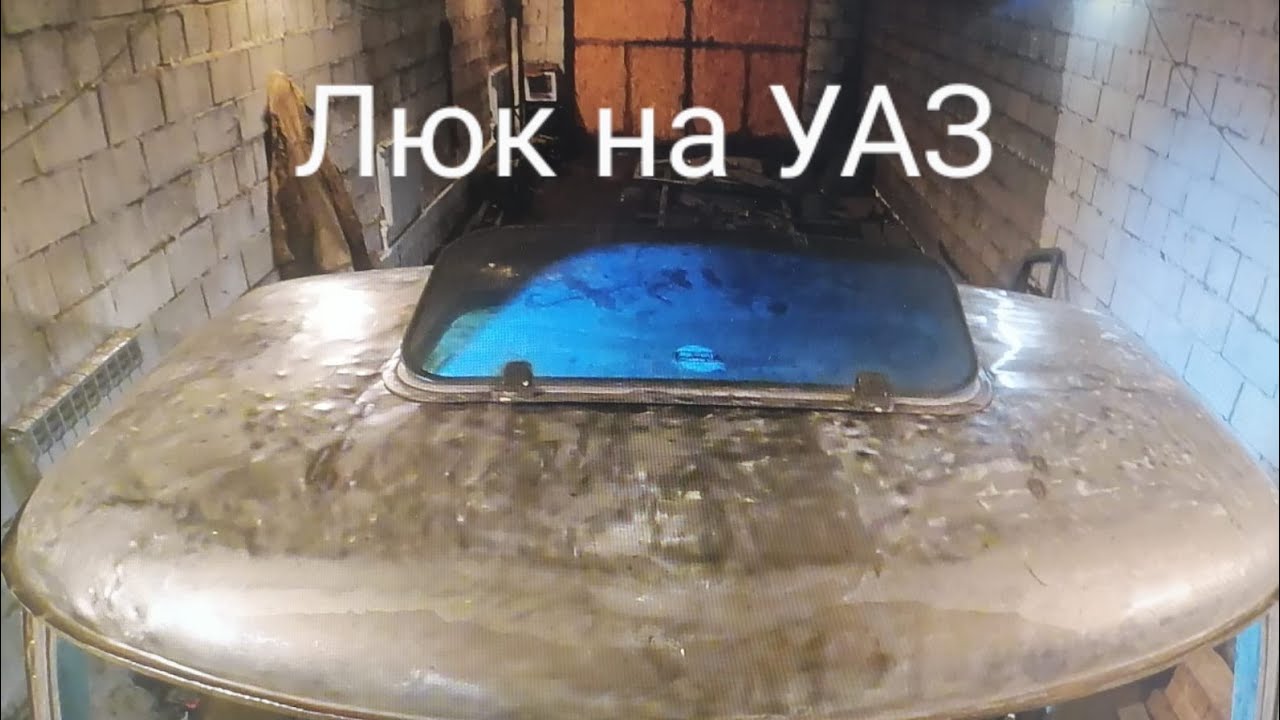 Установка Люка