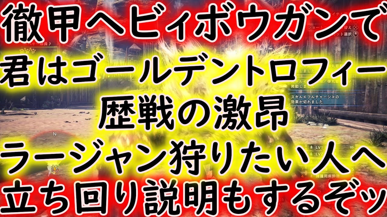 【MHWIB】歴戦激昂ラージャン　徹甲ヘビィで安定クリアだッ‼　弾数は十分持つぞッ♪