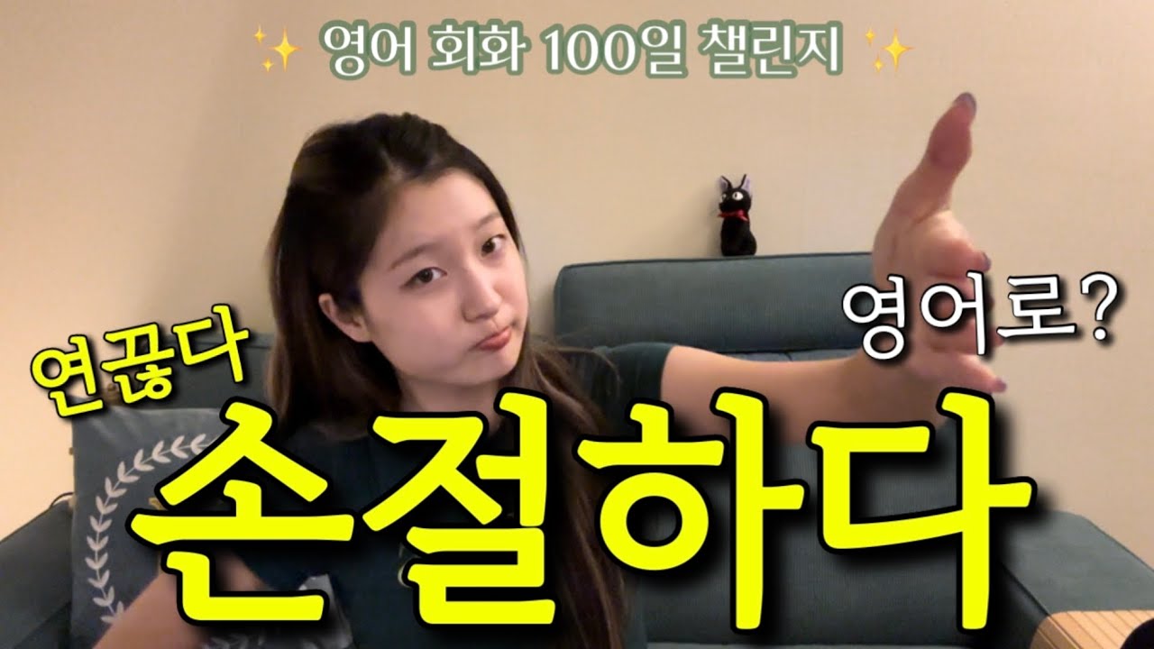 [Day 66] 인연을 끊다, 말을 끊다 등 잘라버리는 모든 걸 하나의 구동사로 표현하면?  🌟
