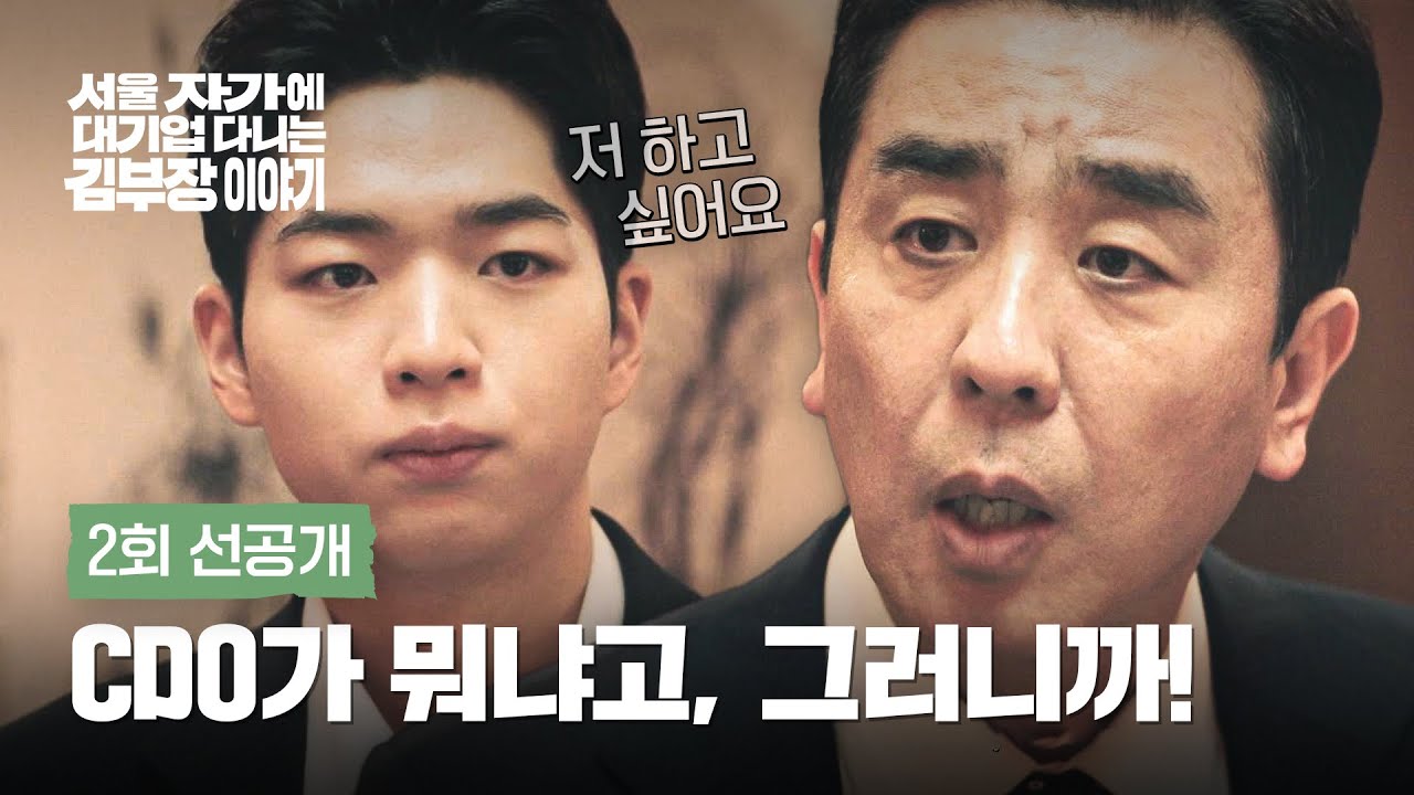 [2회 선공개] 스카우트 제의를 받은 아들 차강윤 | 〈서울 자가에 대기업 다니는 김 부장 이야기〉 10/26(일) 밤 10시 30분 방송!