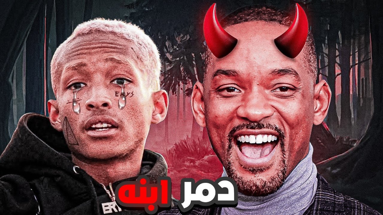 جايدن سميث ... الابن الذي تمرد علي ابيه 👿