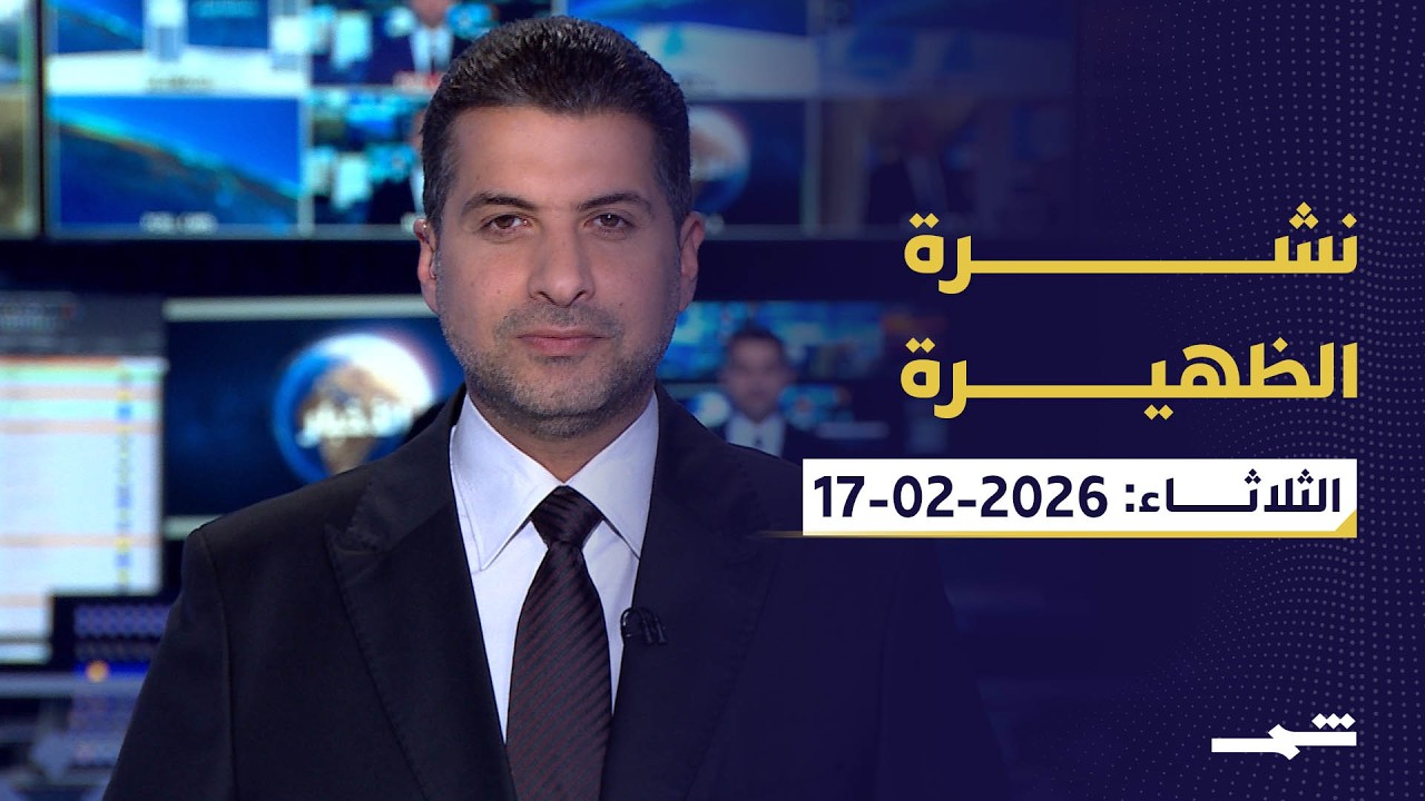 نشرة الظهيرة| | 17-2-2026