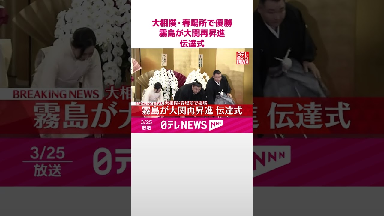 【速報】大相撲・春場所で優勝  霧島が大関再昇進  伝達式  #shorts