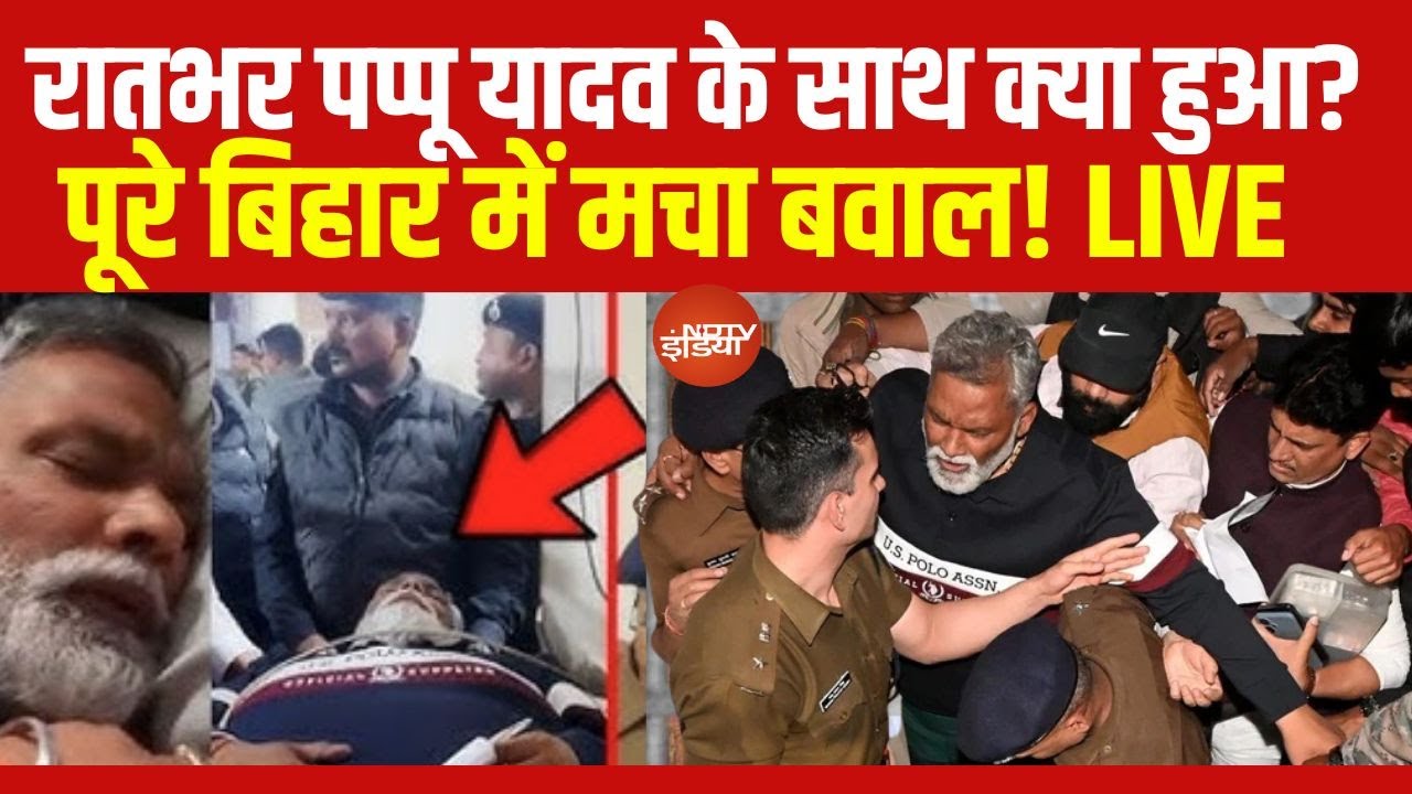 Pappu Yadav Death Threat: गिरफ्तारी के तुरंत बाद पप्पू यादव संग ये क्या हो गया? | Pappu Yadav