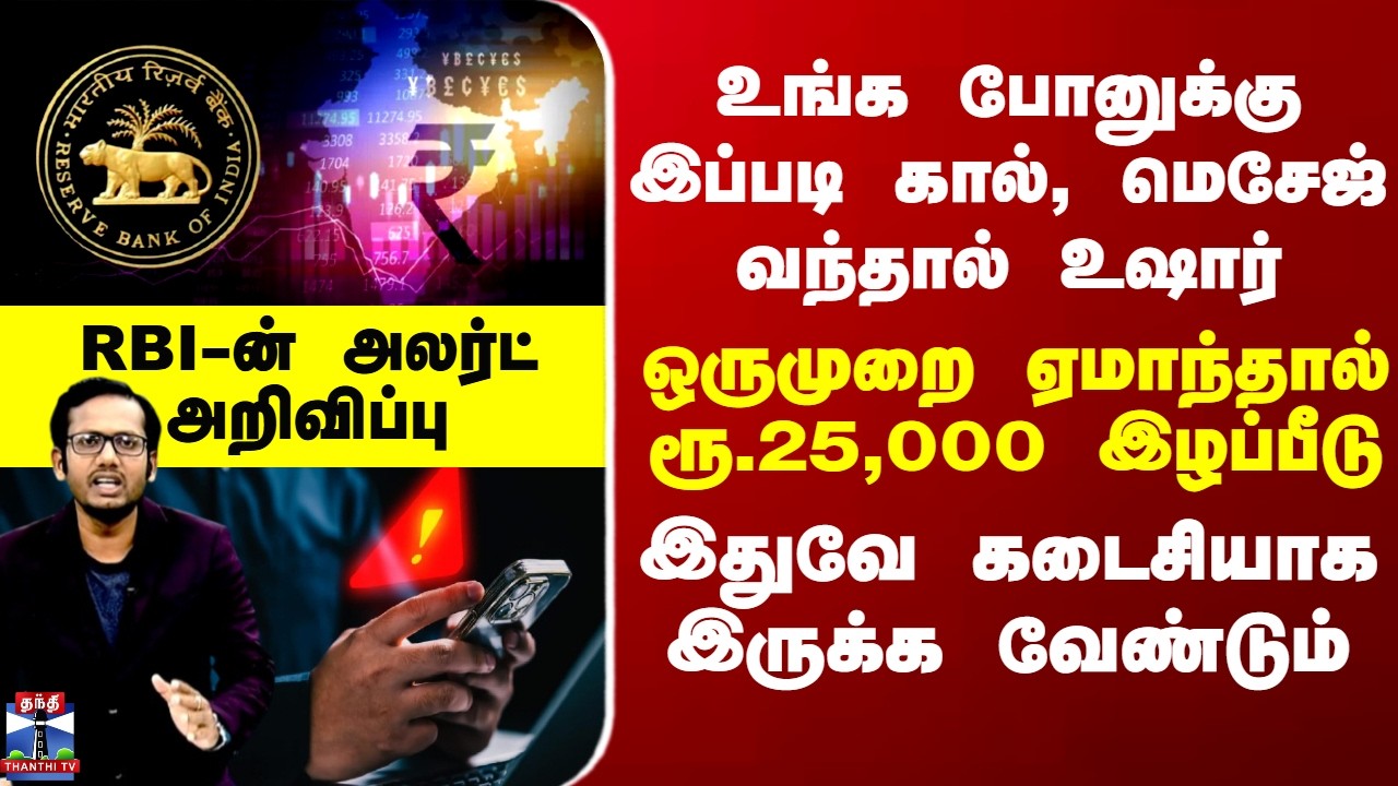 Deep Dive | உங்க போனுக்கு இப்படி கால், மெசேஜ் வந்தால் உஷார்... ஒருமுறை ஏமாந்தால் ரூ.25,000 இழப்பீடு