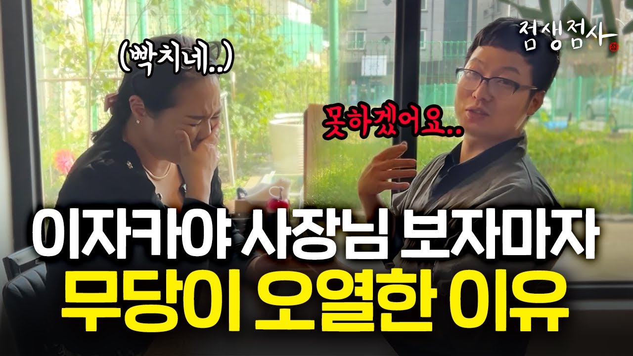 점사보다가 무당이 오열한 이유