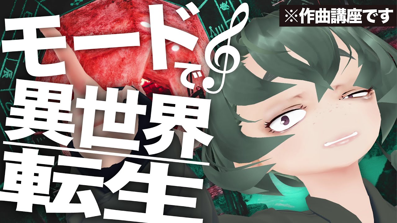 超ファンタジー!!!異世界転生に使える音楽理論『モード』を20分で習得しよう！【作曲・DTM講座】