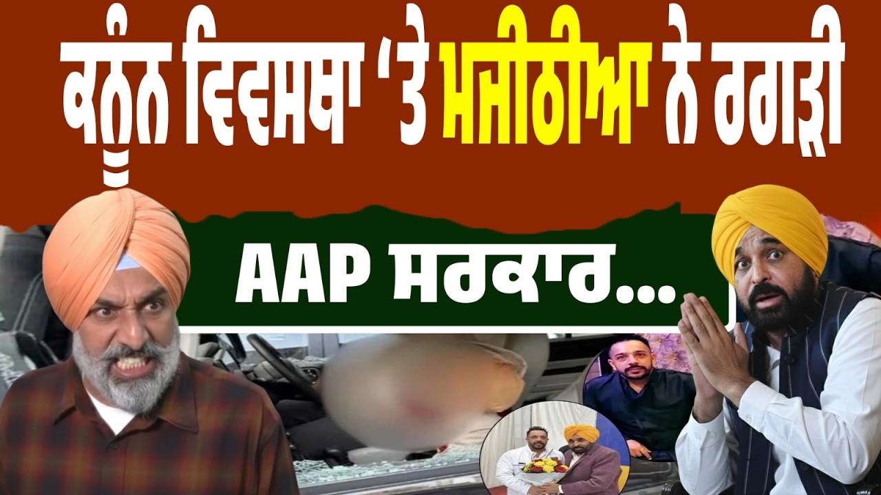 LIVE BREAKING | ਮਜੀਠੀਆ ਨੇ ਖੋਲ੍ਹੀ AAP ਦੀ Law & Order ਦੀ ਪੋਲ!