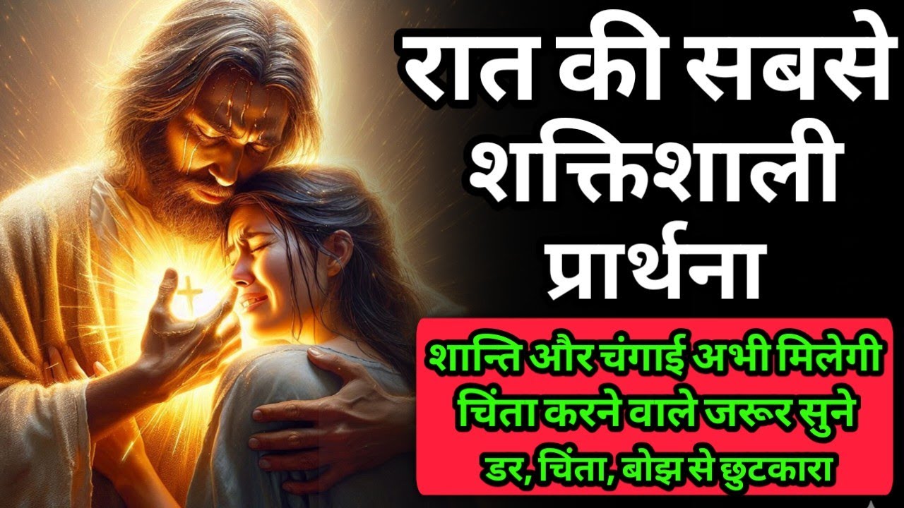 आज रात की चमत्कारी प्रार्थना | Night Prayer Hindi | डर, चिंता, बोझ और थकान से छुटकारा | Yeshu Prayer