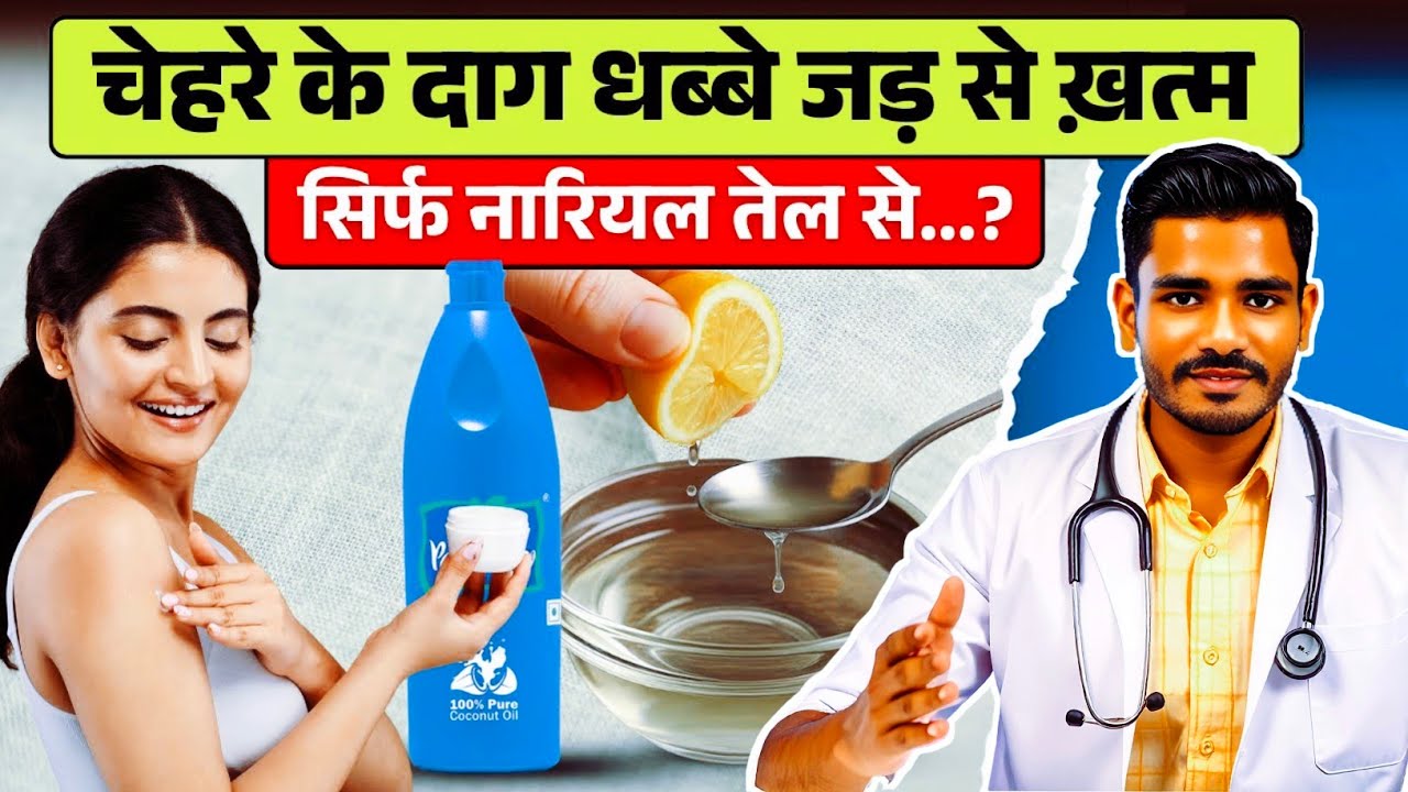 नारियल तेल में बस 1 चीज़ मिला कर लगा लो - चेहरे की झाइयां, दाग-धब्बे जड़ से ख़त्म! SEHAT SUDHAR
