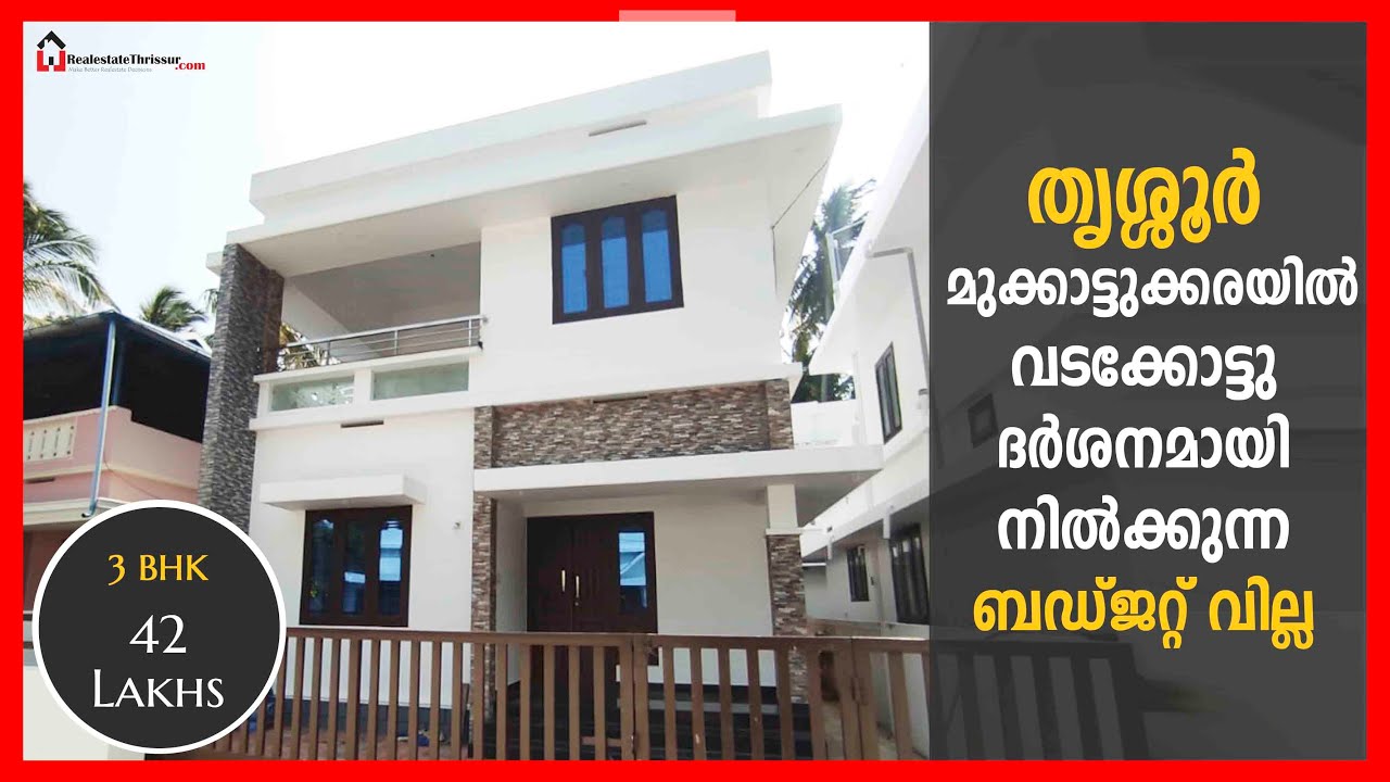 തൃശ്ശൂർ മുക്കാട്ടുക്കരയിൽ വടക്കോട്ടു ദർശനമായി നിൽക്കുന്ന ബഡ്ജറ്റ് വില്ല| Thrissur Villas| Properties