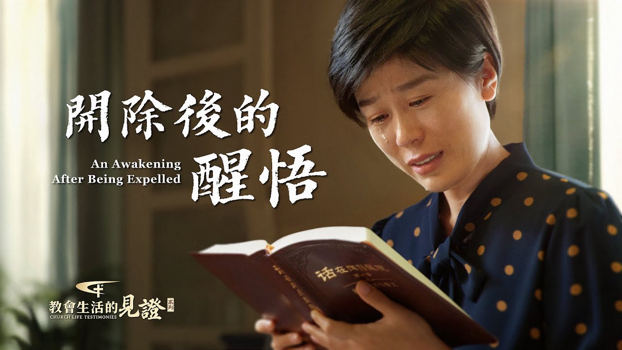 基督徒的經歷見證　第970期《開除後的醒悟》