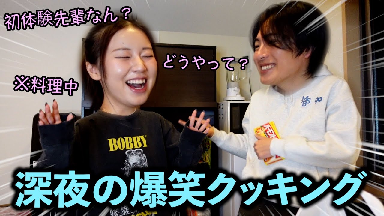 【爆笑】深夜に料理してたら初体験の話になるのなんなのwww