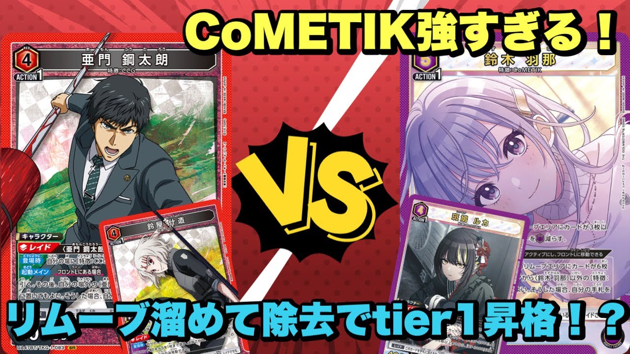 【ユニオンアリーナ】CoMETIK強すぎる！リムーブ溜めて除去してtier1昇格！？
