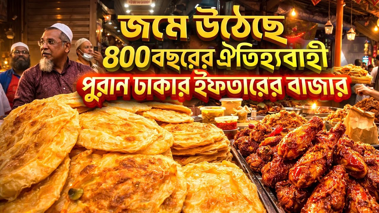  ৪০০ বছরের ঐতিহ্যবাহী চকবাজারের ইফতার বাজার || Puran Dhaka Iftar Bazar 2026||