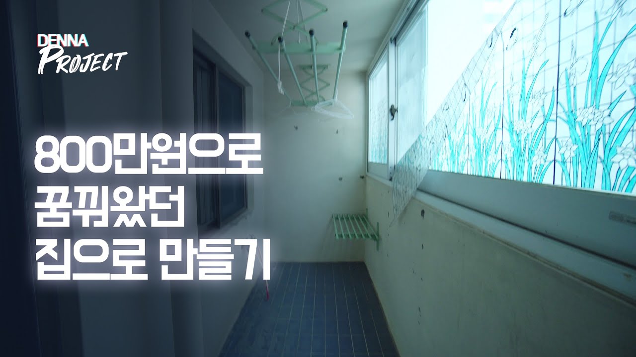 26년된 22평 아파트 리모델링하기(인테리어 비용 공개/노하우)