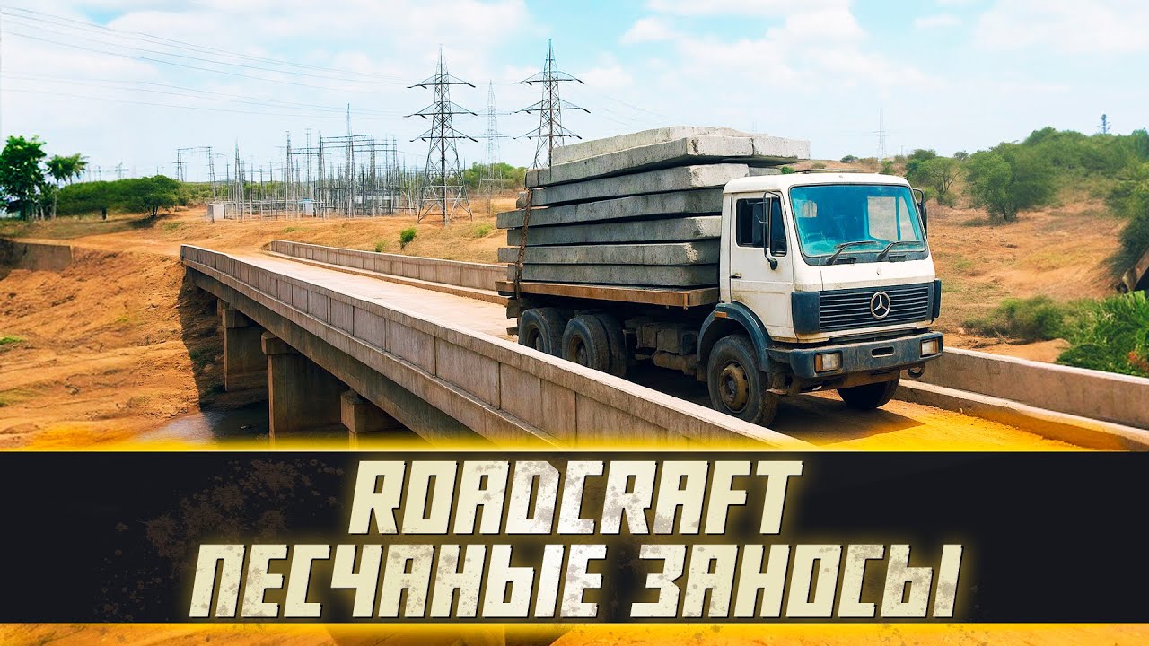 Три моста, один конвой и Вася с Колей против ухабов! 🚛🌉