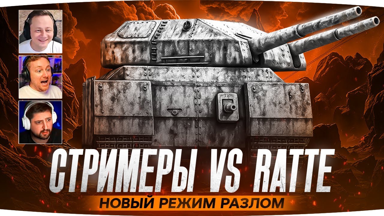 СТРИМЕРЫ ПРОТИВ RATTE  &mdash; НОВЫЙ РЕЖИМ &laquo;РАЗЛОМ&raquo; ● Джов, Левша и Инспирер Идут до Конца
