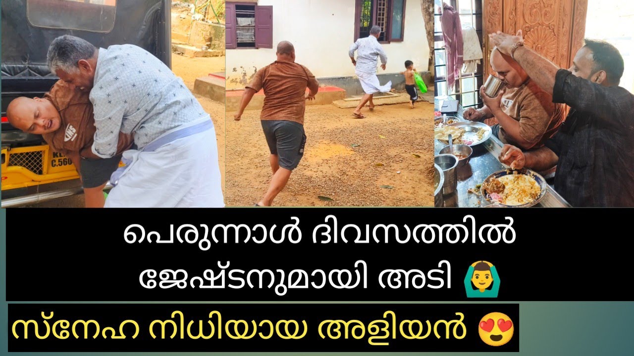 ജേഷ്ടനുമായി പെരുന്നാൾക്ക് അടിയായി, അളിയനോടുള്ള ഇഷ്ടം 😍