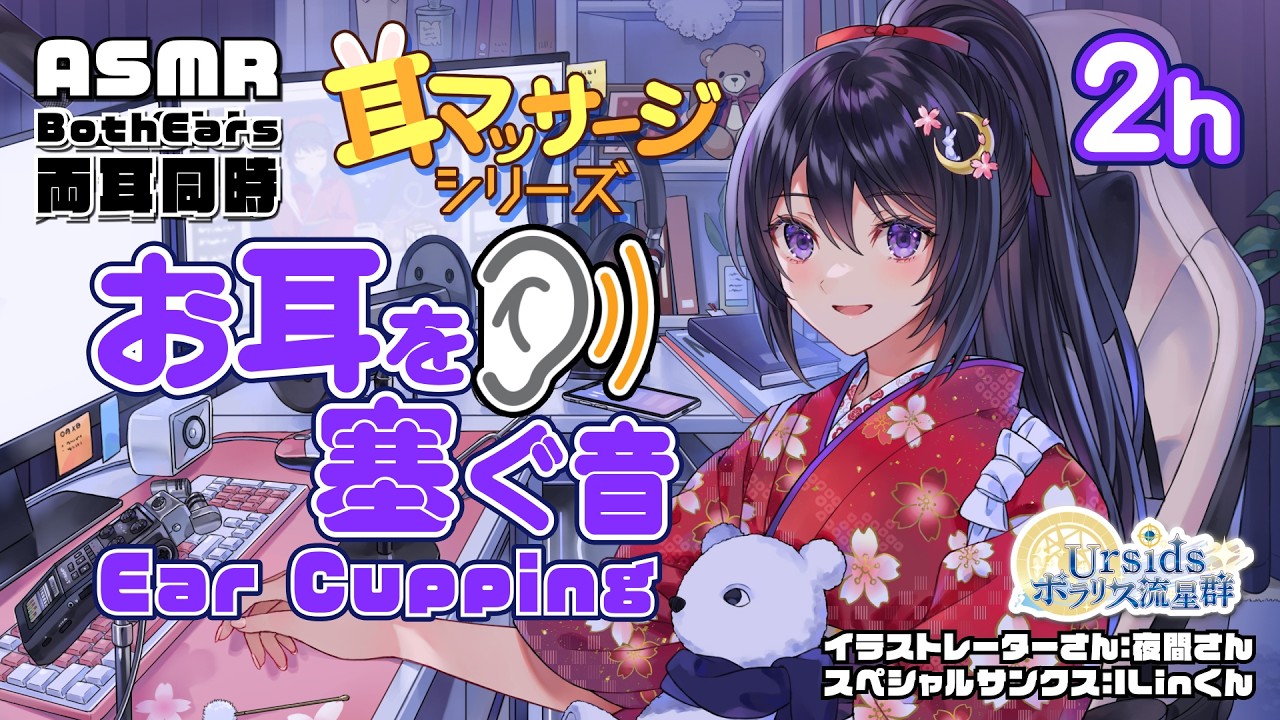 [ASMR] 2時間ずっと！両耳同時にぎゅっとお耳を塞ぐ音-Ver.1- / 2h Ear Cupping Sound -Ver.1-Both Ears #01 [声なし/No Talking]