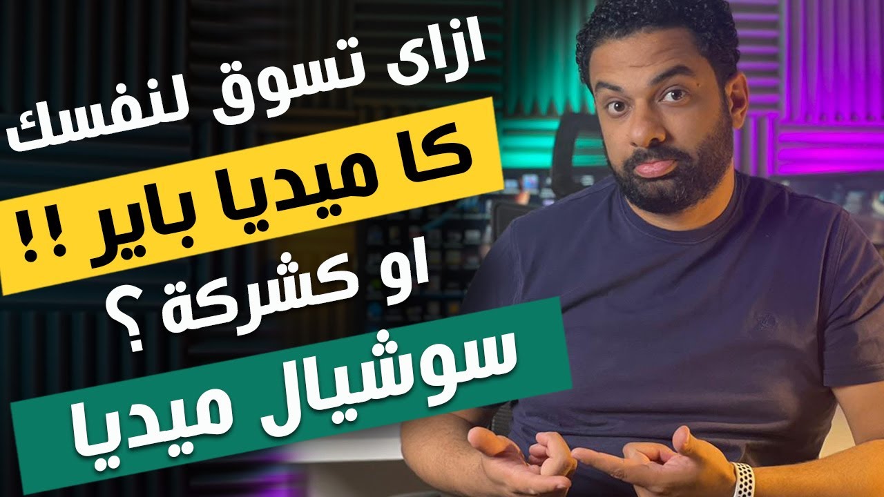 ازاى تسوق لنفسك لو انت ميديا باير او شركة تسويق إلكترونى ؟