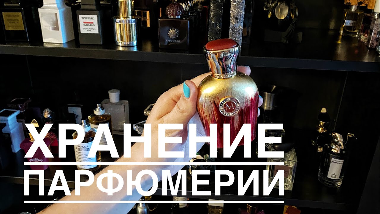 ХРАНЕНИЕ ПАРФЮМЕРИИ | МОЯ КОЛЛЕКЦИЯ АРОМАТОВ