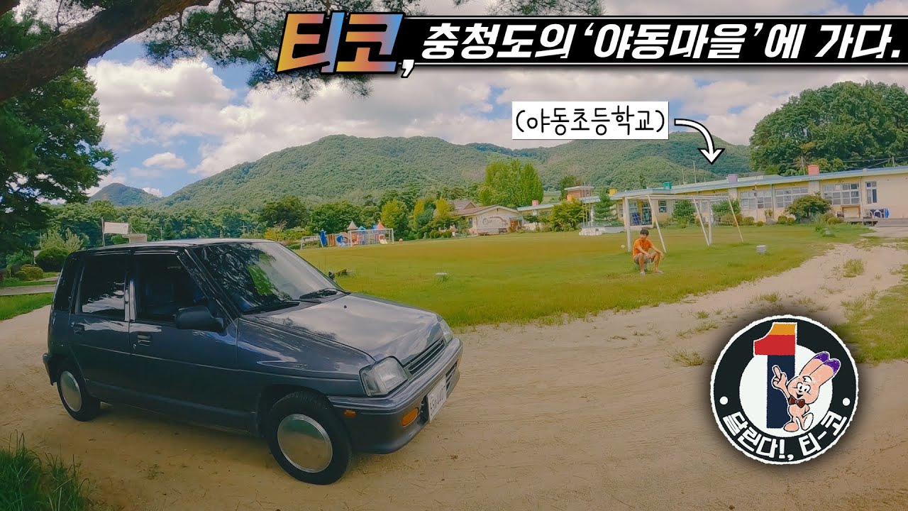 티코, 충청도의 '야동마을'에 방문하다 [달린다 티코 10]🇰🇷