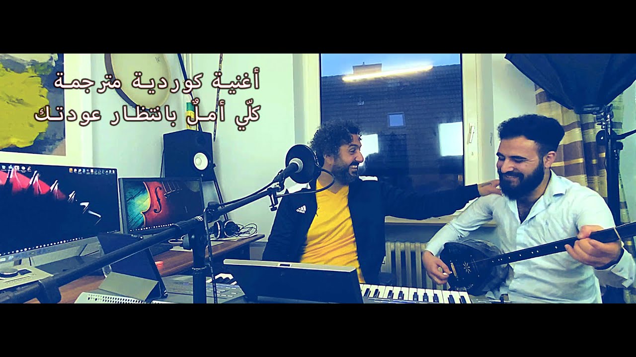 Lorensê Amûdê û Cûdî Kengî tu vegerî اغنية زعيم كندش كلّي أملٌ بانتظار عودتك