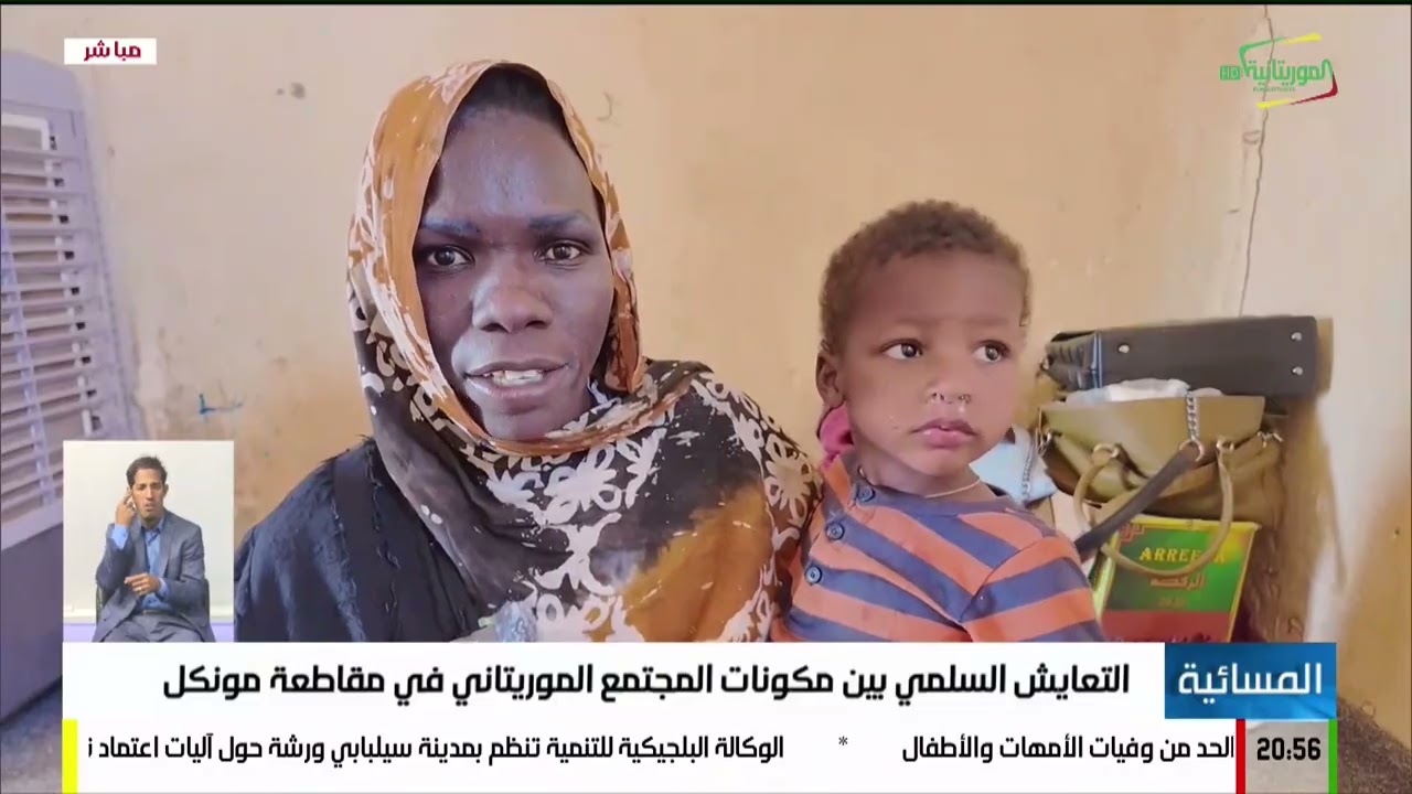 التعايش السلمي بين مكونات المجتمع الموريتاني في مقاطعة مونكل