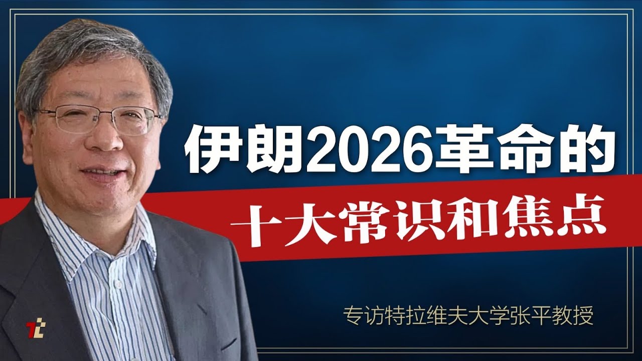 伊朗2026革命的十大常识和焦点 | #高手时刻  | #以色列  | #伊朗革命卫队| #斩首行动  | #伊朗2026革命|