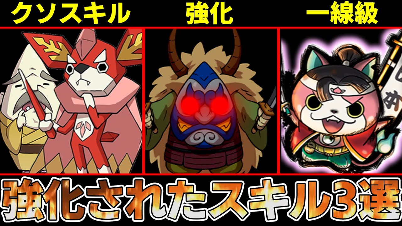 【妖怪ウォッチ】クソスキルが次回作では環境入り！？３で強化されたスキル解説！【ゆっくり解説】